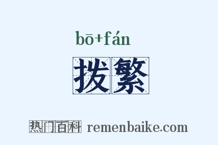 拨繁是什么意思的图片